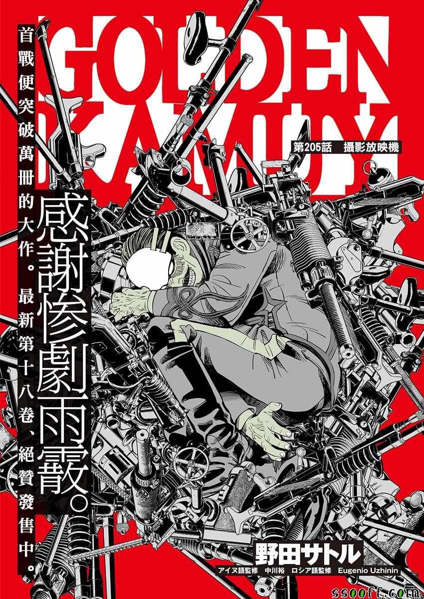 《黄金神威》漫画最新章节第205话免费下拉式在线观看章节第【1】张图片