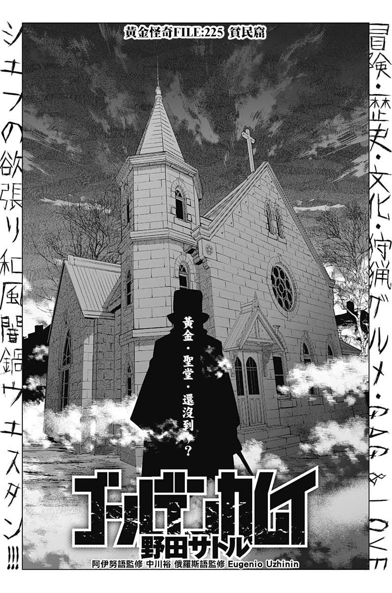 《黄金神威》漫画最新章节第225话 贫民窟免费下拉式在线观看章节第【1】张图片