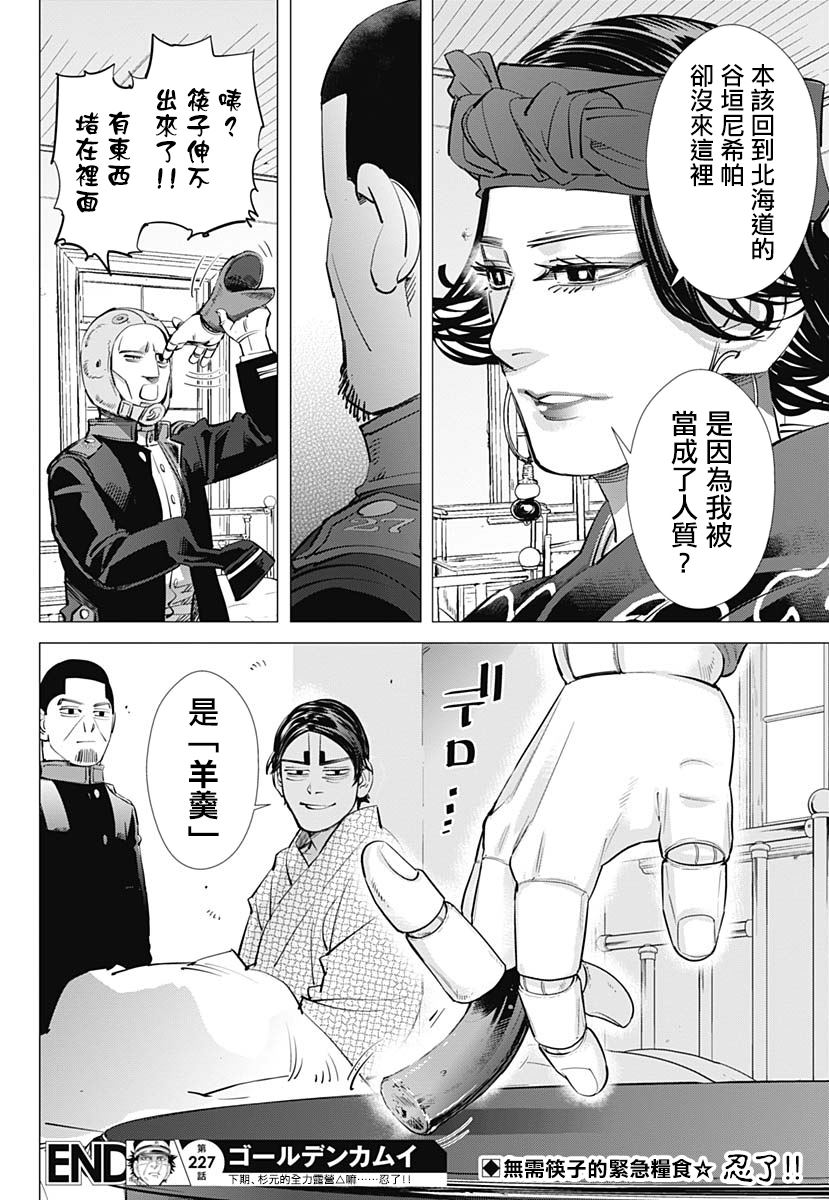 《黄金神威》漫画最新章节第227话 共犯免费下拉式在线观看章节第【17】张图片