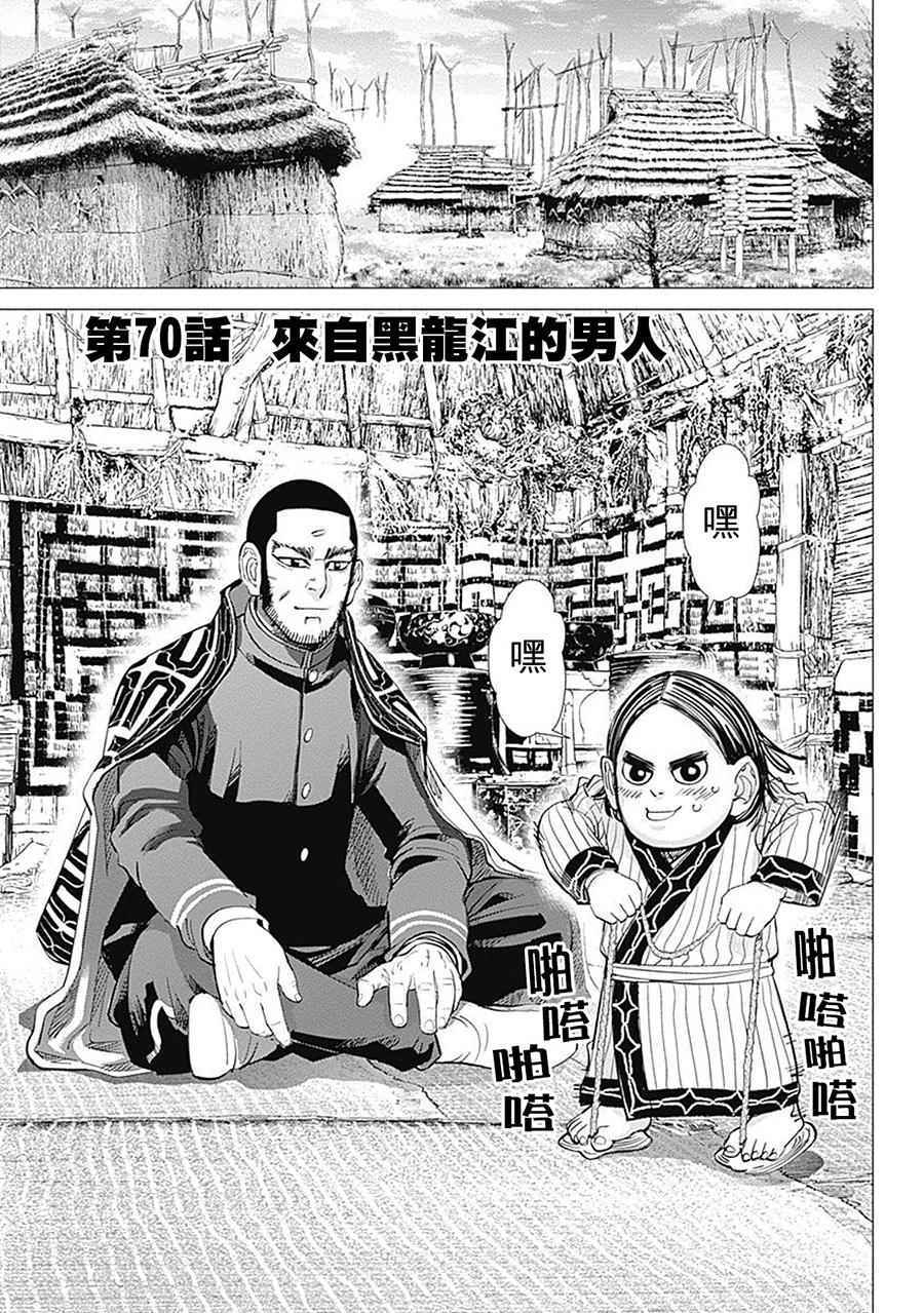 《黄金神威》漫画最新章节第70话免费下拉式在线观看章节第【3】张图片