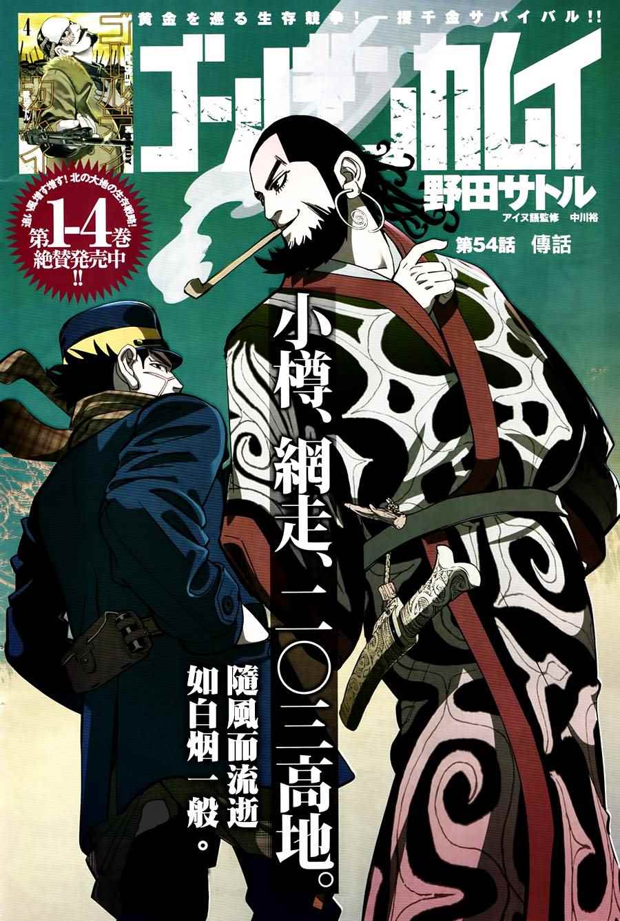 《黄金神威》漫画最新章节第54话免费下拉式在线观看章节第【1】张图片