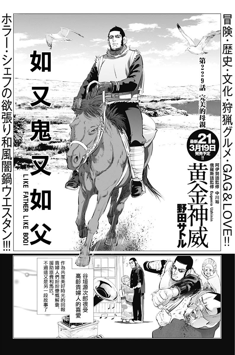 《黄金神威》漫画最新章节第229话免费下拉式在线观看章节第【1】张图片