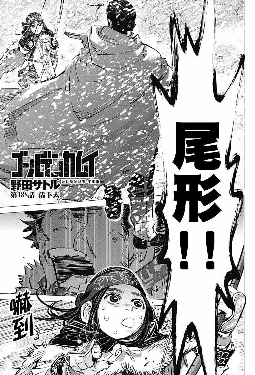 《黄金神威》漫画最新章节第188话免费下拉式在线观看章节第【1】张图片