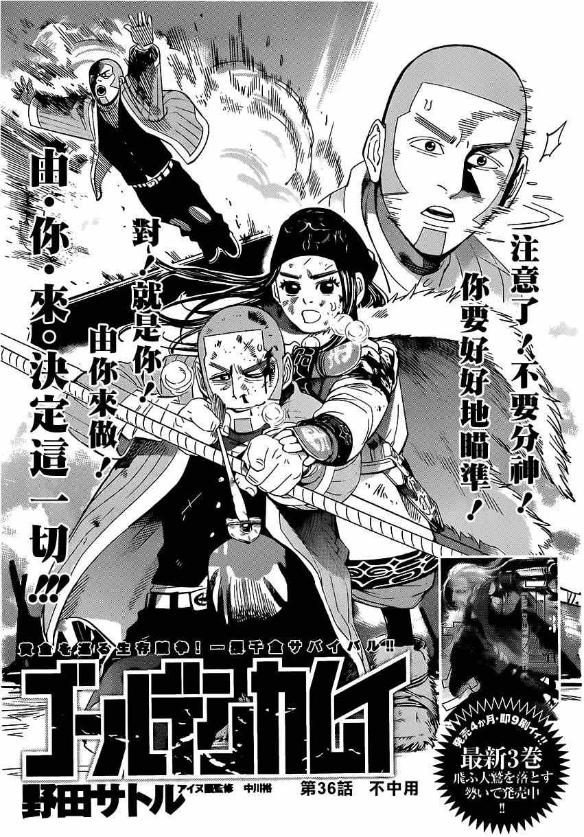 《黄金神威》漫画最新章节第36话免费下拉式在线观看章节第【1】张图片