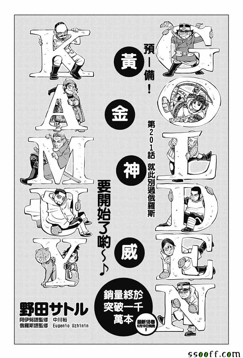 《黄金神威》漫画最新章节第201话免费下拉式在线观看章节第【1】张图片