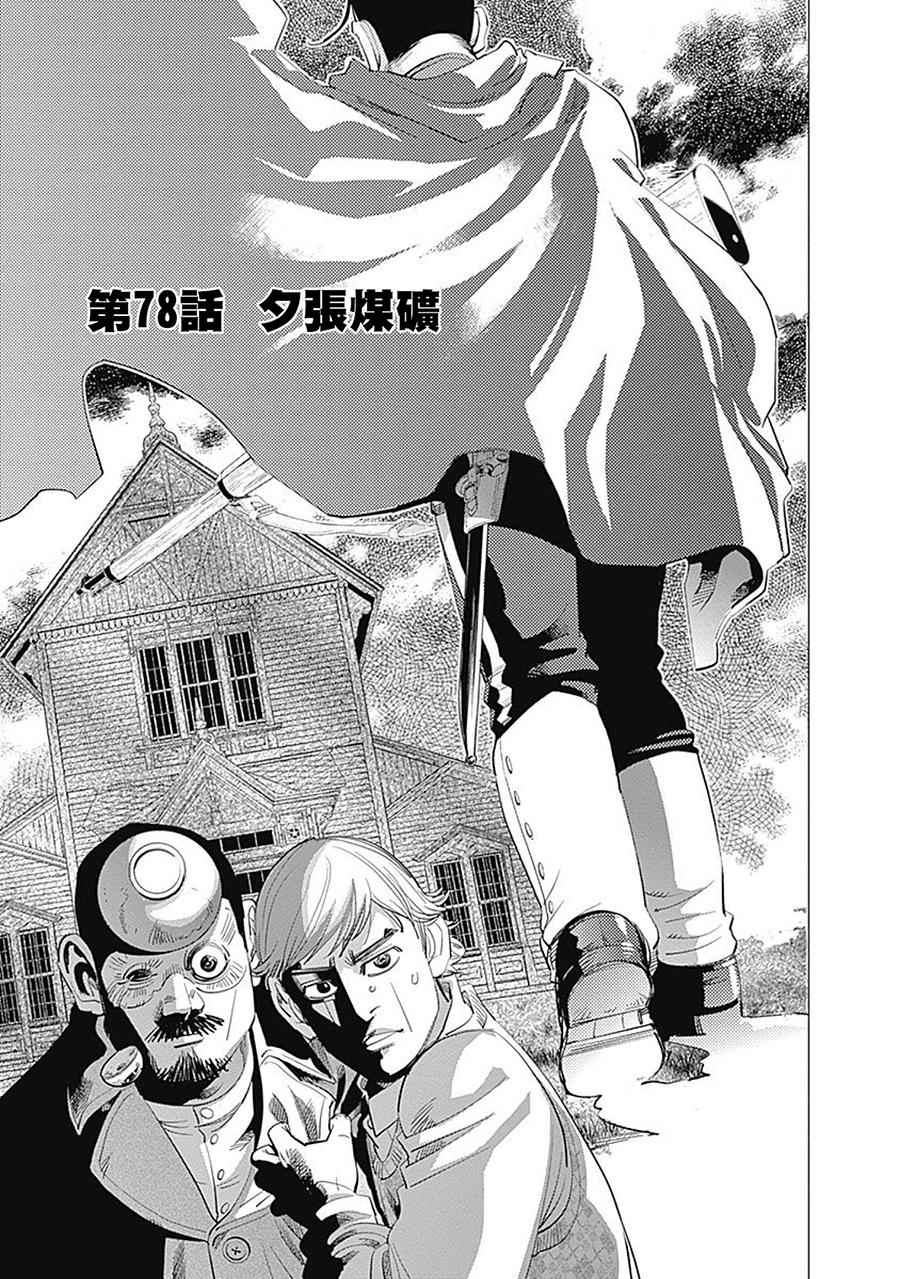 《黄金神威》漫画最新章节第78话免费下拉式在线观看章节第【1】张图片