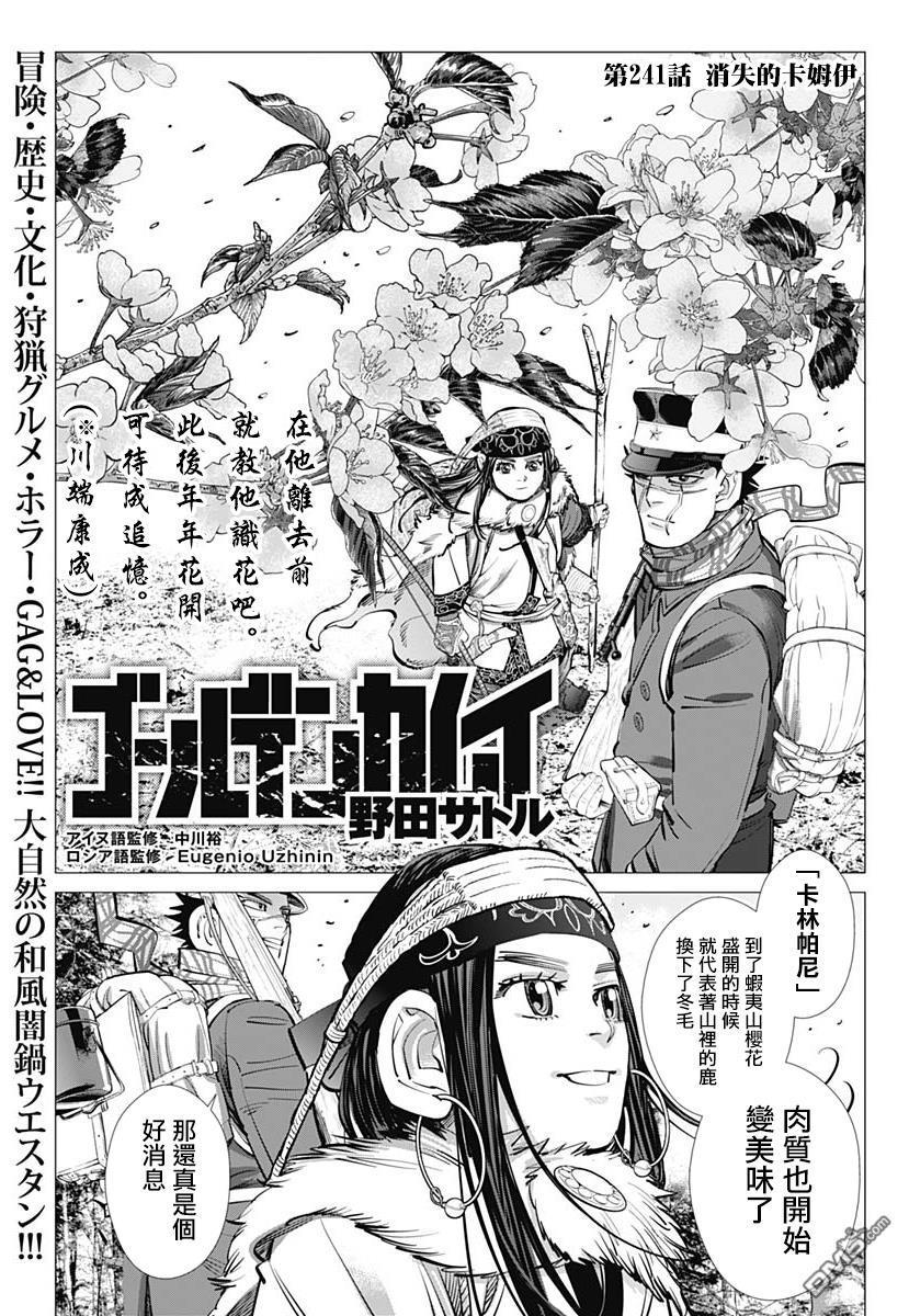 《黄金神威》漫画最新章节第241话 消失的卡姆伊免费下拉式在线观看章节第【1】张图片