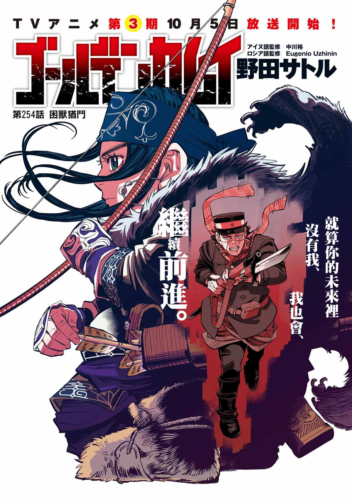 《黄金神威》漫画最新章节第254话 困兽犹斗免费下拉式在线观看章节第【1】张图片