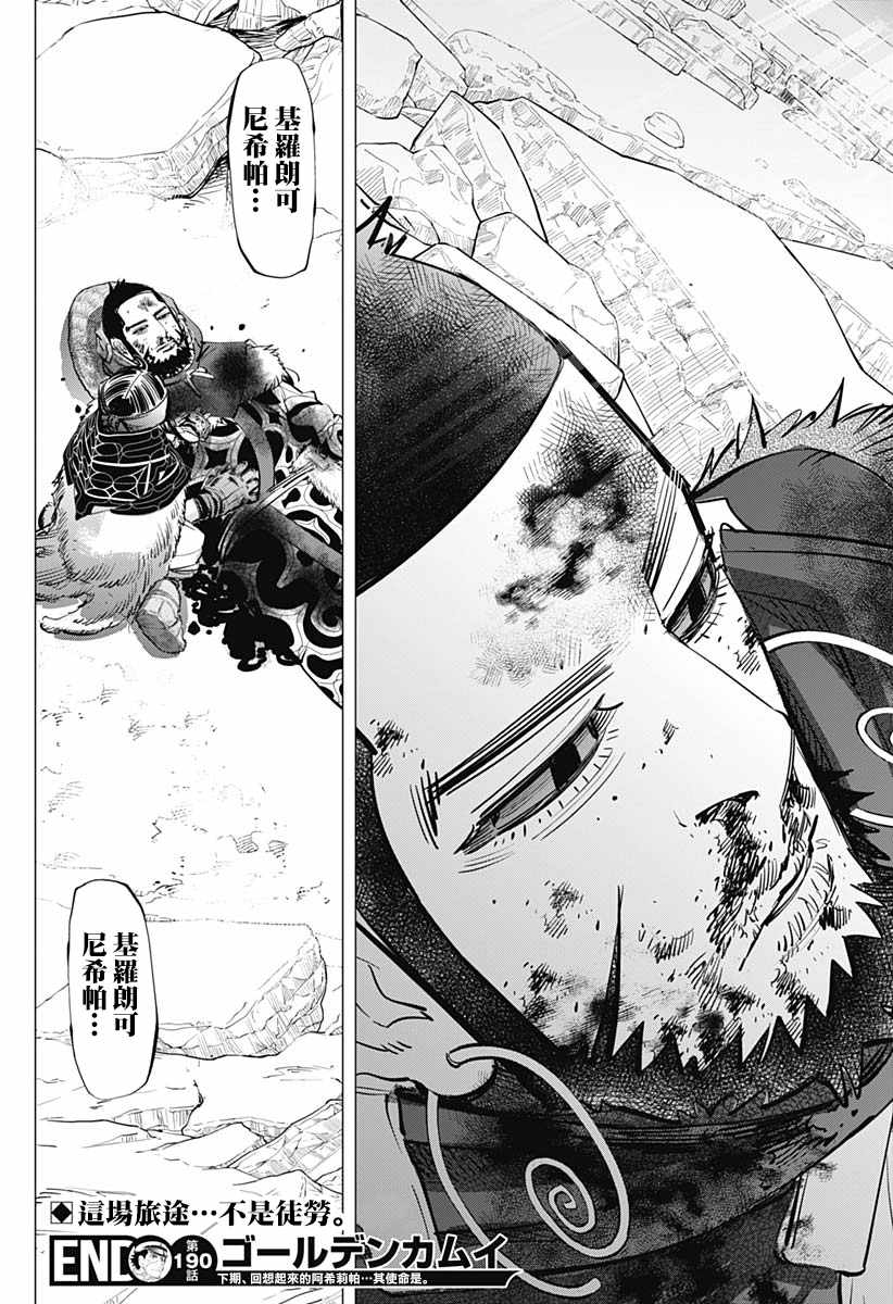 《黄金神威》漫画最新章节第190话免费下拉式在线观看章节第【18】张图片