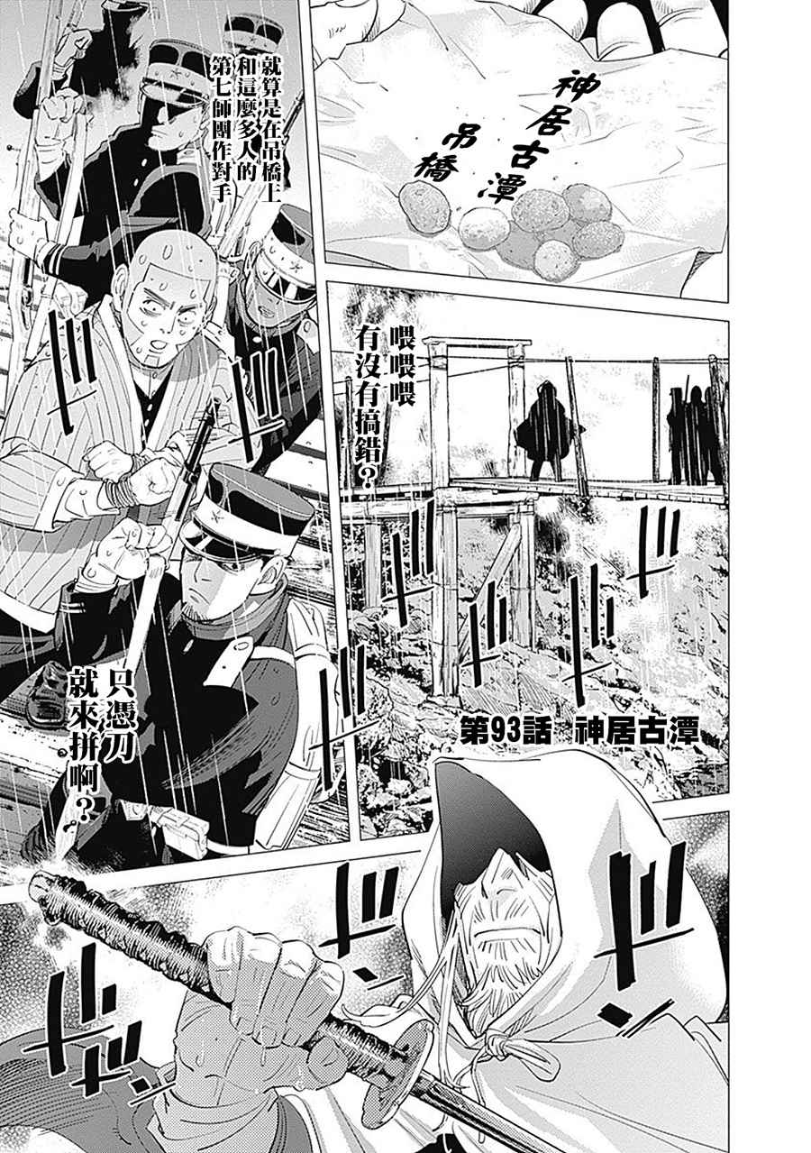 《黄金神威》漫画最新章节第93话免费下拉式在线观看章节第【1】张图片