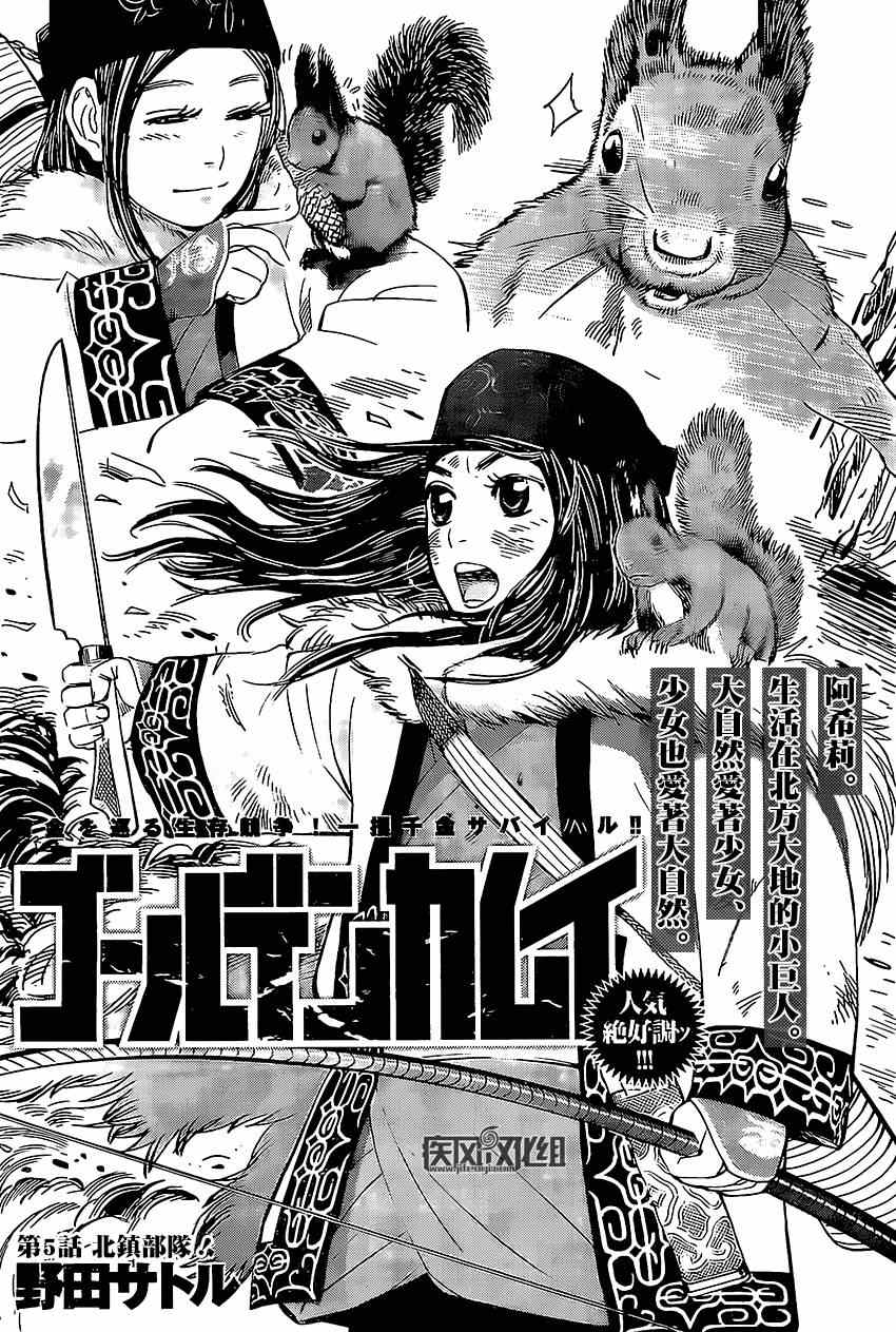 《黄金神威》漫画最新章节第5话免费下拉式在线观看章节第【1】张图片