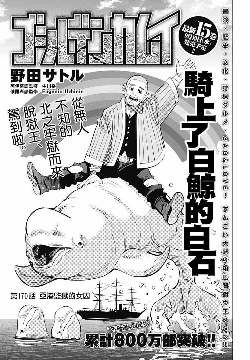 《黄金神威》漫画最新章节第170话免费下拉式在线观看章节第【1】张图片