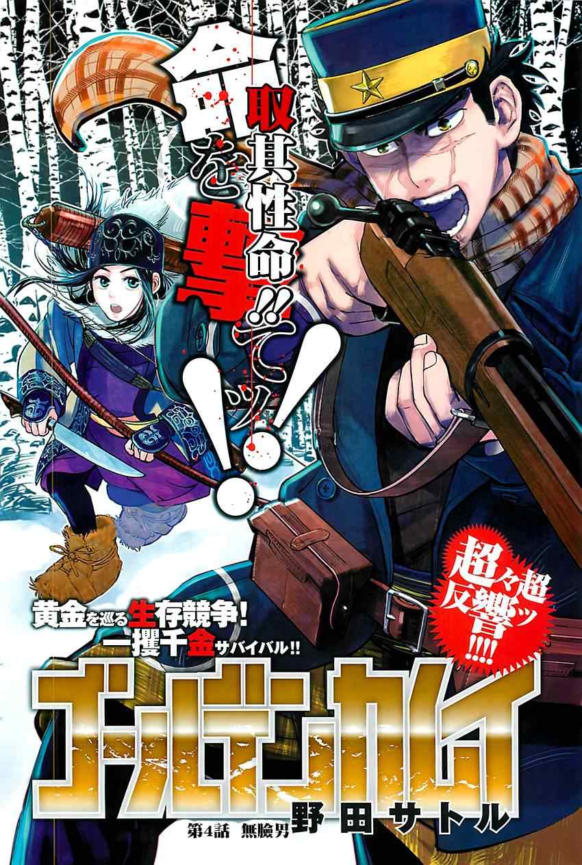 《黄金神威》漫画最新章节第4话免费下拉式在线观看章节第【1】张图片