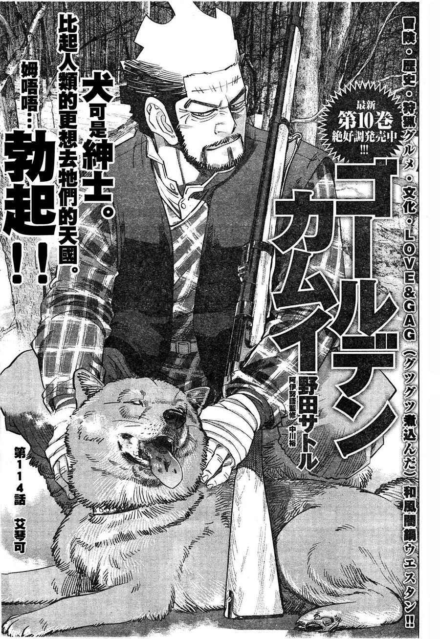 《黄金神威》漫画最新章节第114话免费下拉式在线观看章节第【1】张图片