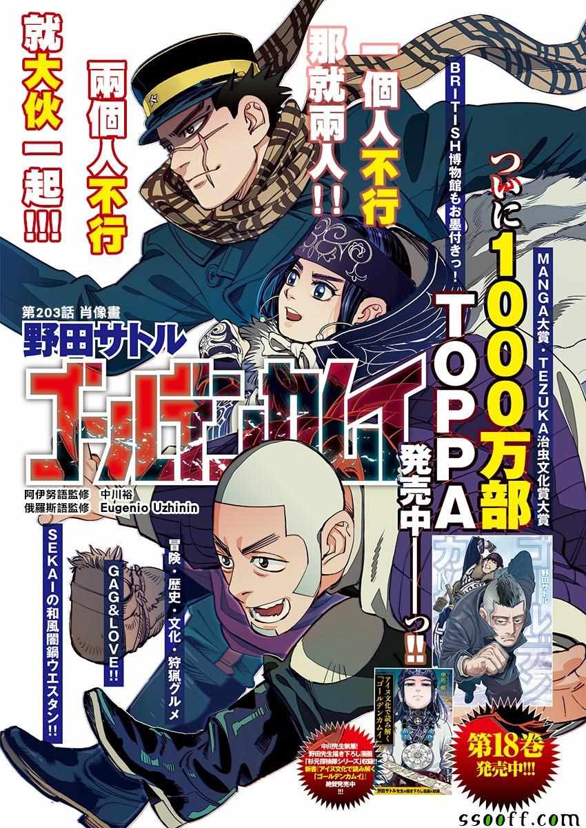 《黄金神威》漫画最新章节第203话免费下拉式在线观看章节第【1】张图片