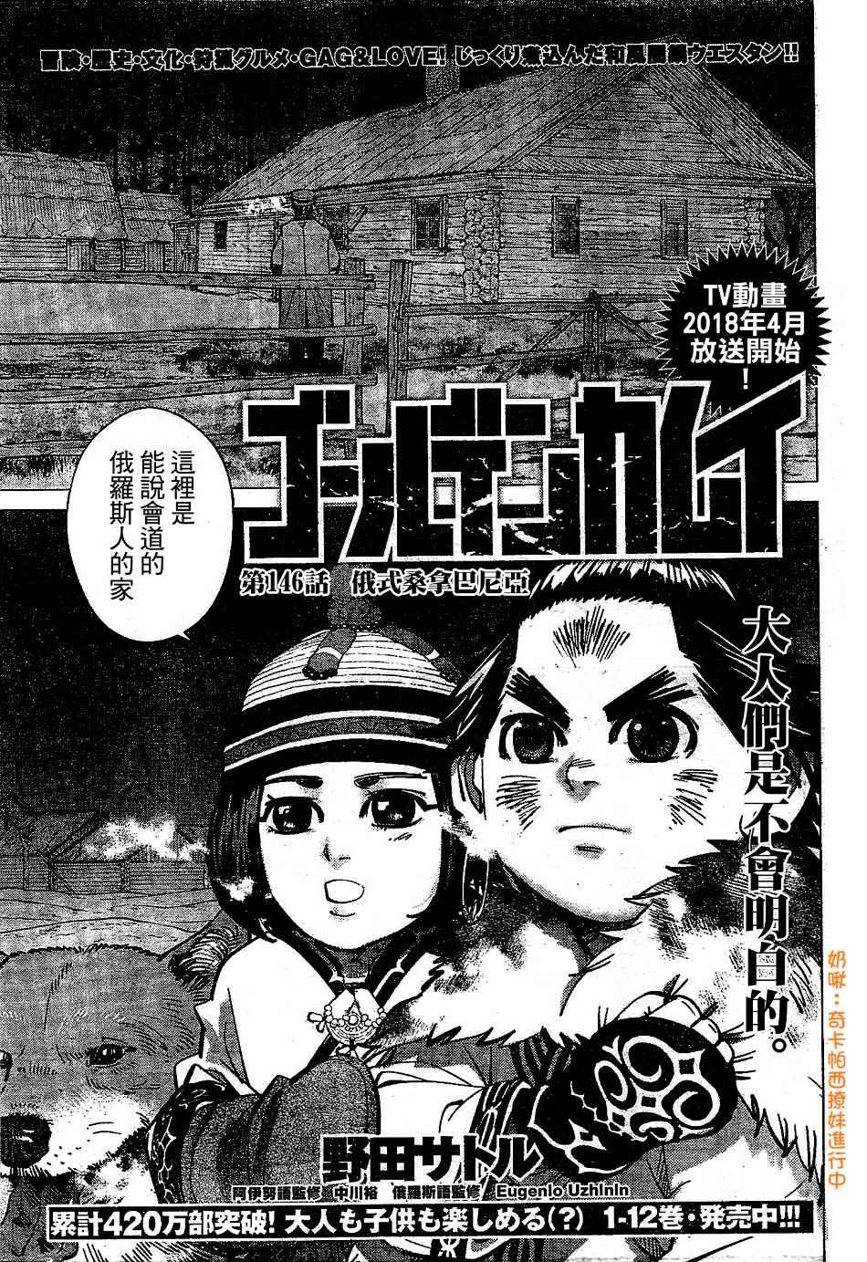 《黄金神威》漫画最新章节第146话免费下拉式在线观看章节第【1】张图片