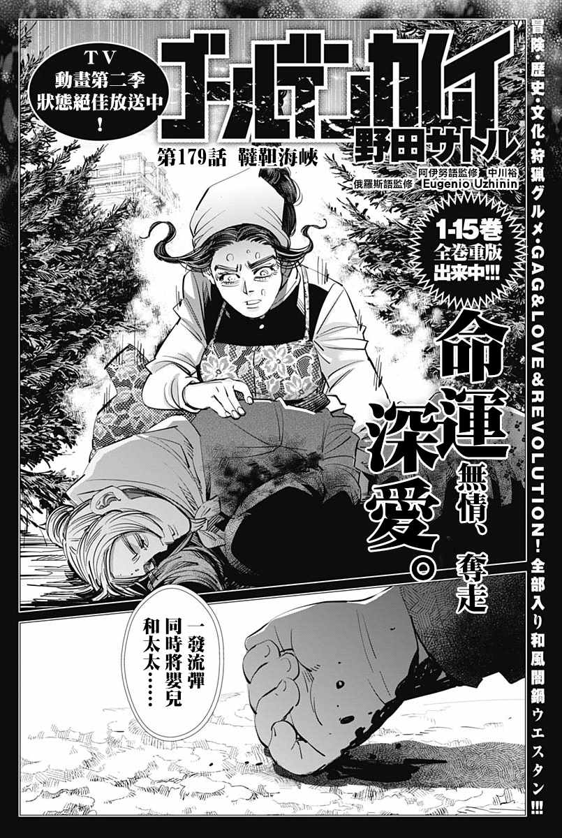 《黄金神威》漫画最新章节第179话免费下拉式在线观看章节第【1】张图片