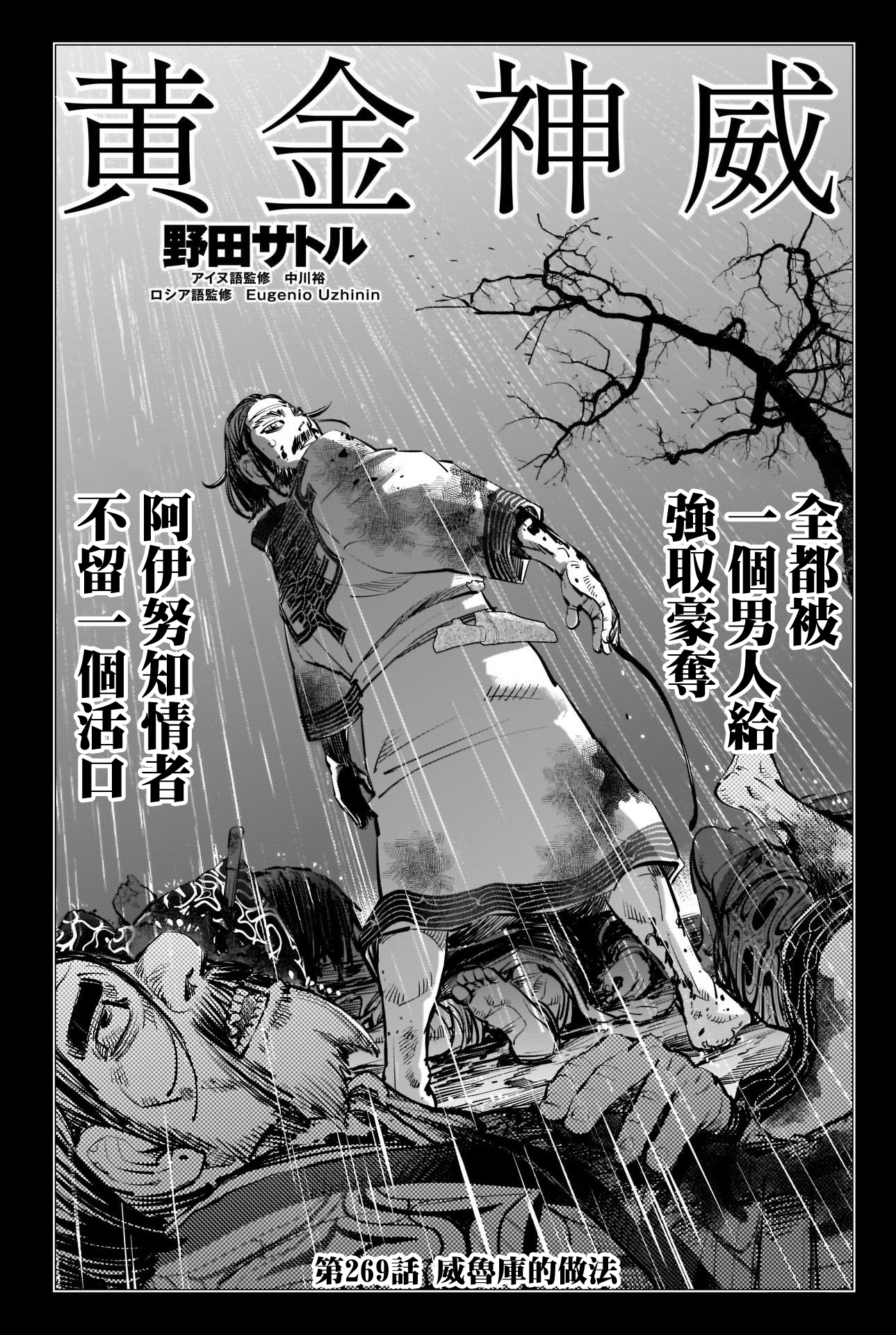 《黄金神威》漫画最新章节第269话 威鲁库的做法免费下拉式在线观看章节第【4】张图片