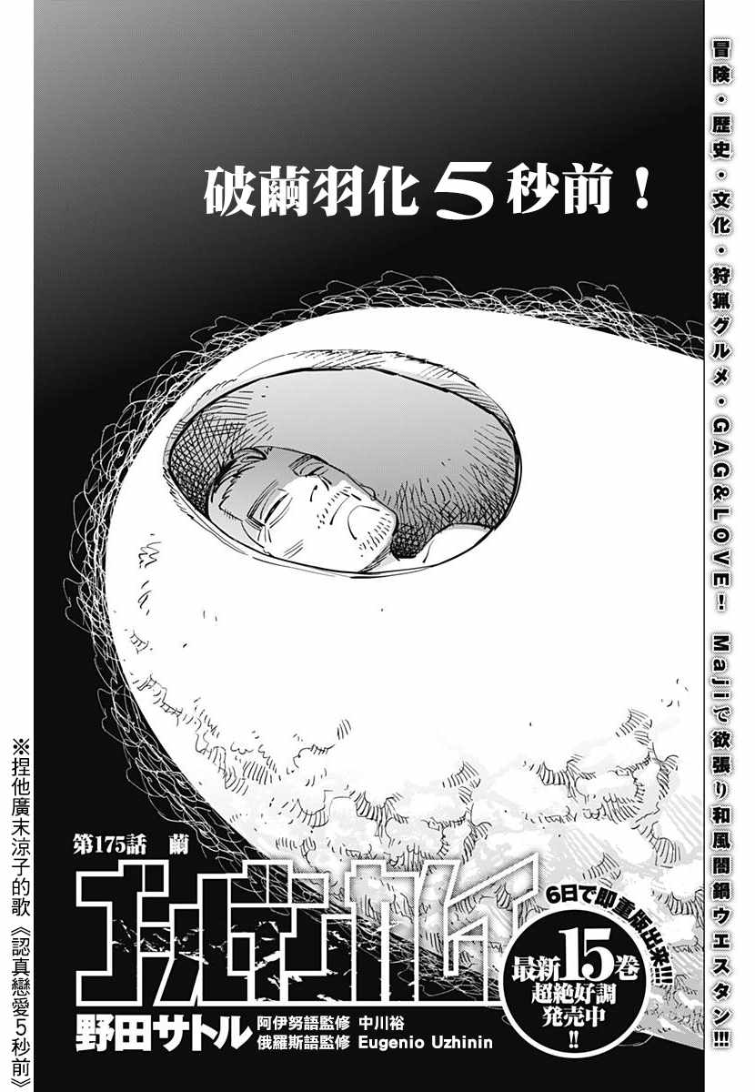 《黄金神威》漫画最新章节第175话免费下拉式在线观看章节第【1】张图片