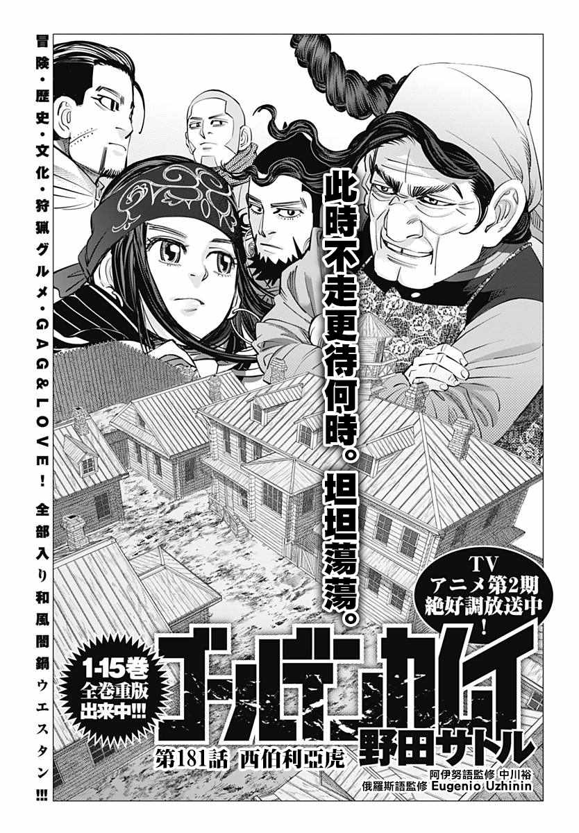 《黄金神威》漫画最新章节第181话免费下拉式在线观看章节第【1】张图片