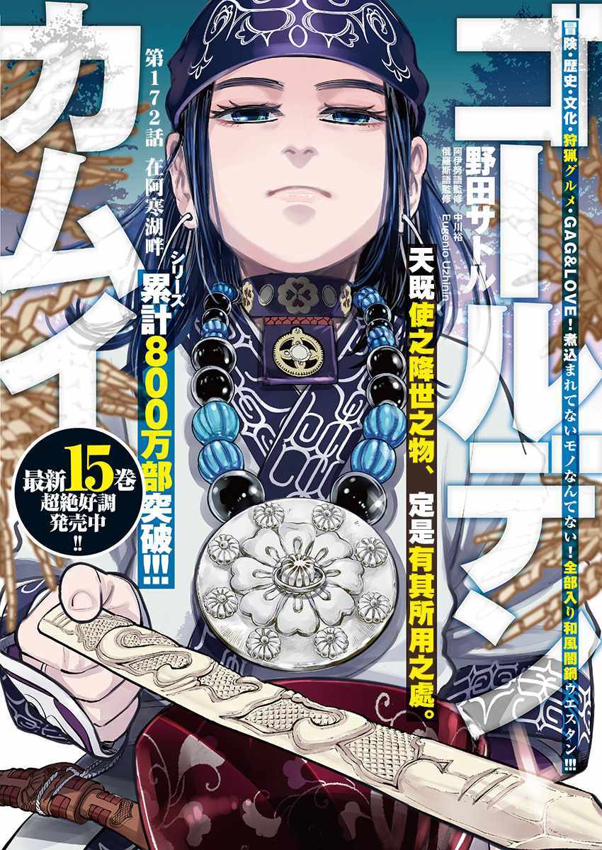 《黄金神威》漫画最新章节第172话免费下拉式在线观看章节第【1】张图片