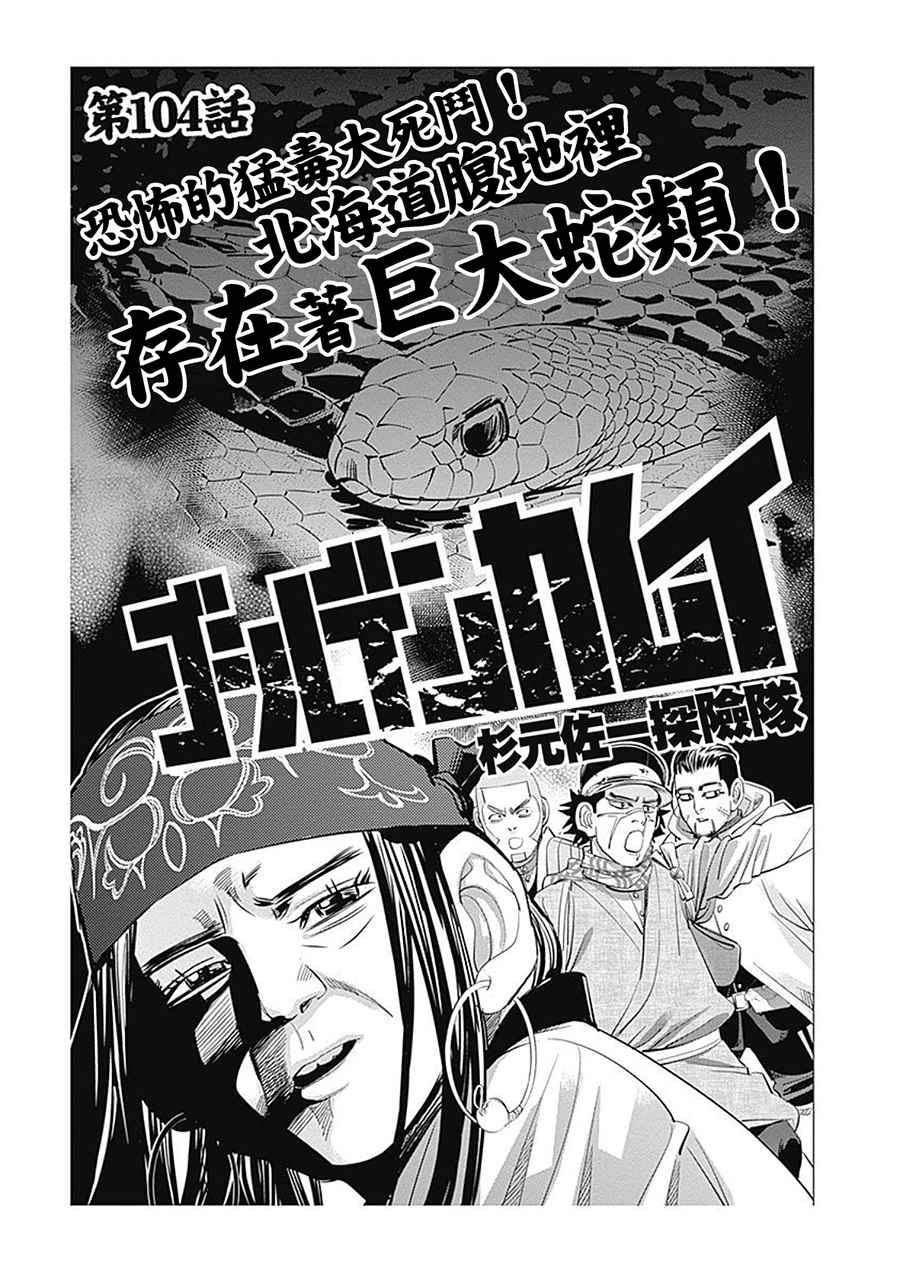 《黄金神威》漫画最新章节第104话免费下拉式在线观看章节第【1】张图片