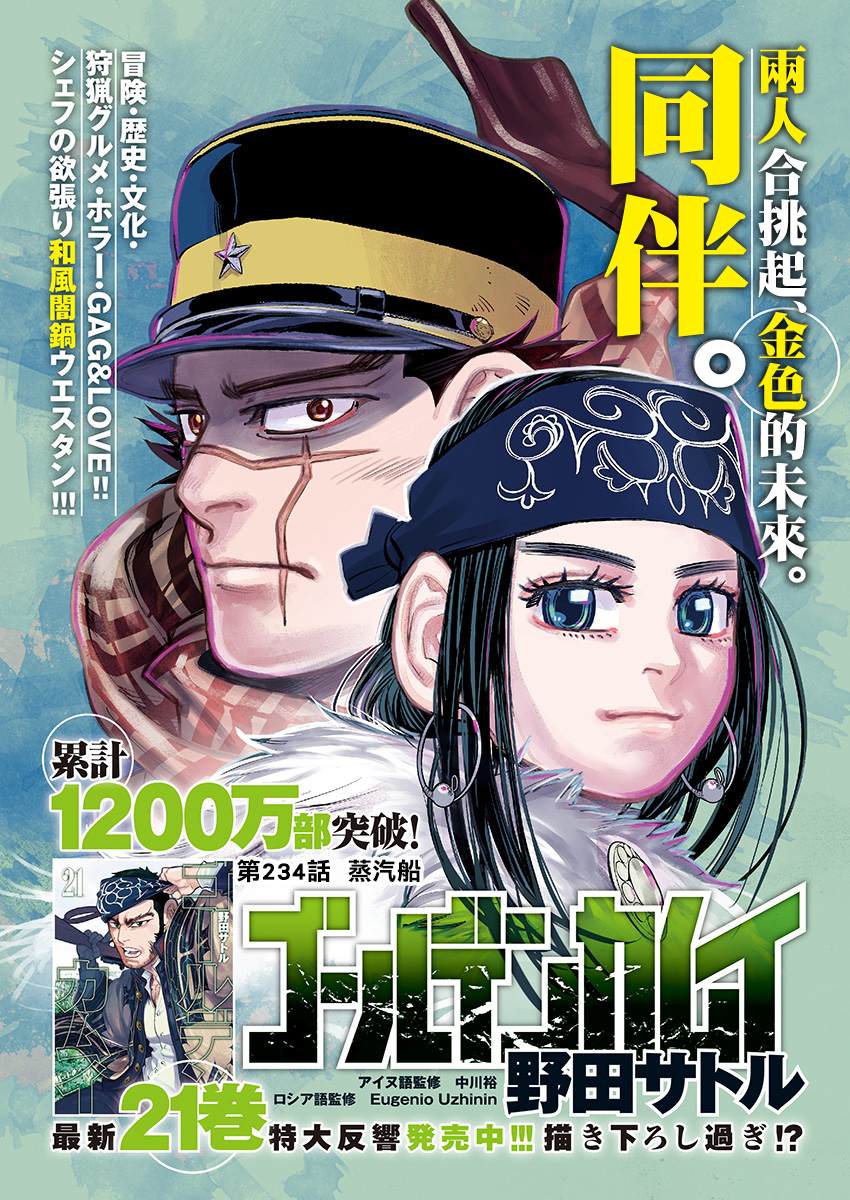《黄金神威》漫画最新章节第234话 蒸汽船免费下拉式在线观看章节第【1】张图片