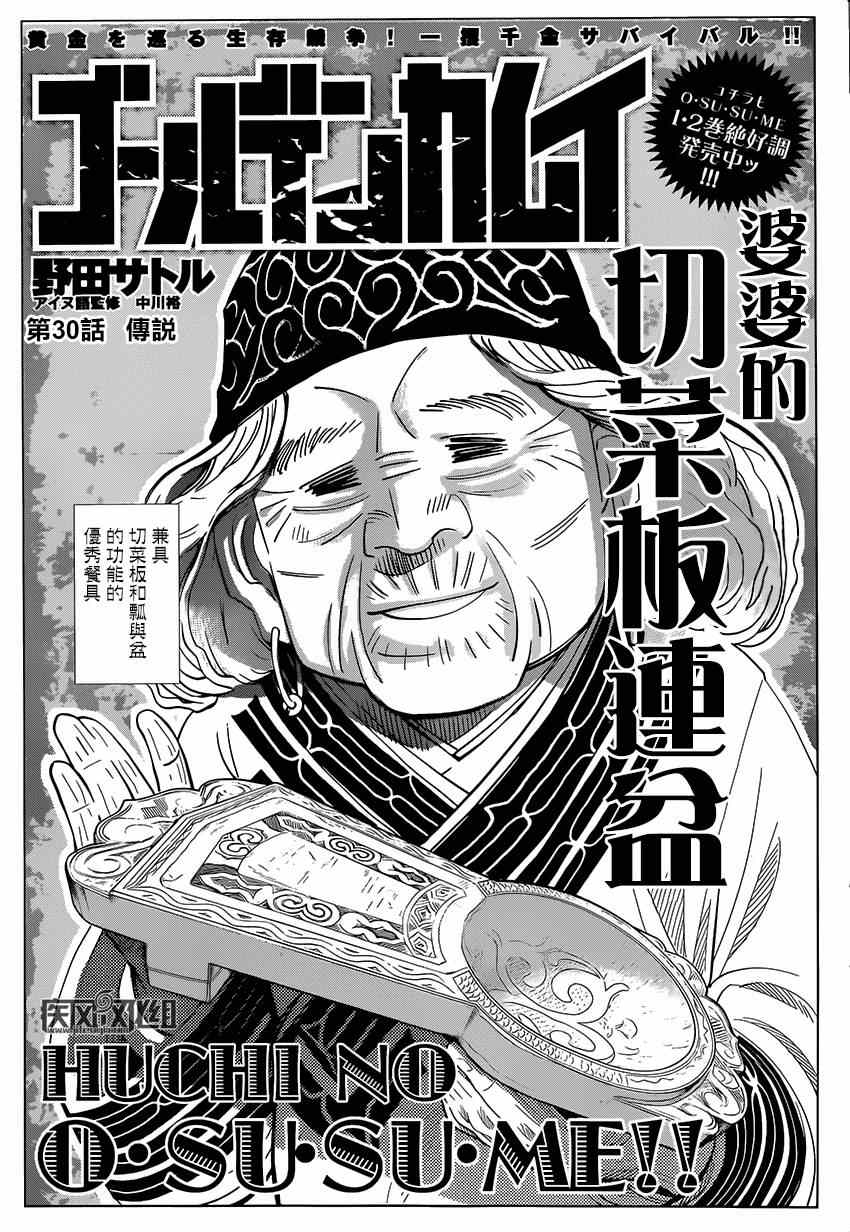 《黄金神威》漫画最新章节第30话免费下拉式在线观看章节第【1】张图片