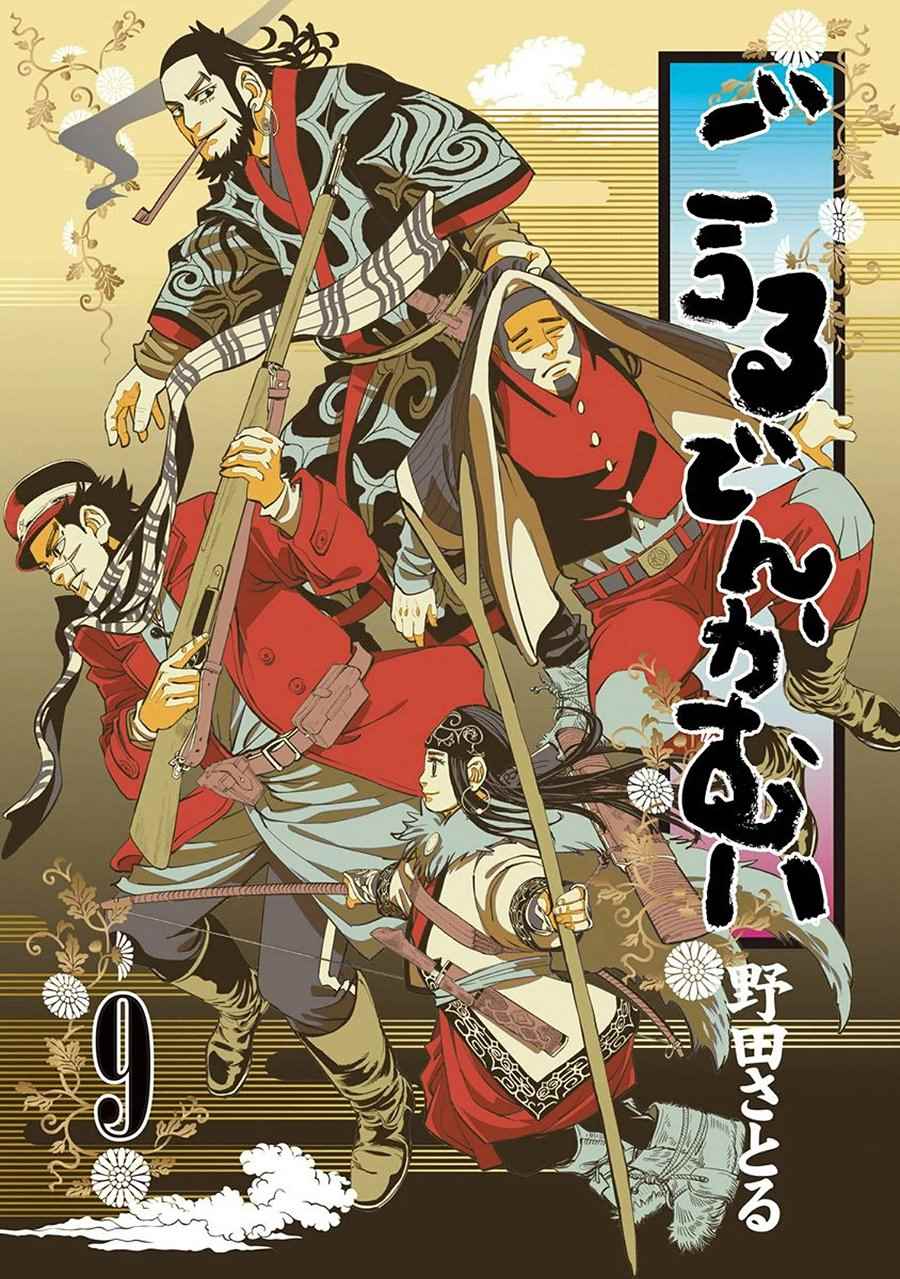 《黄金神威》漫画最新章节第81话免费下拉式在线观看章节第【2】张图片