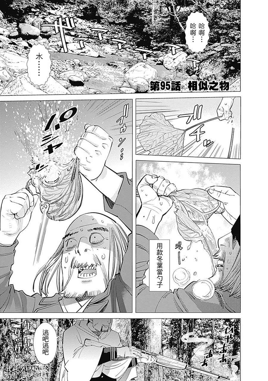 《黄金神威》漫画最新章节第95话免费下拉式在线观看章节第【1】张图片