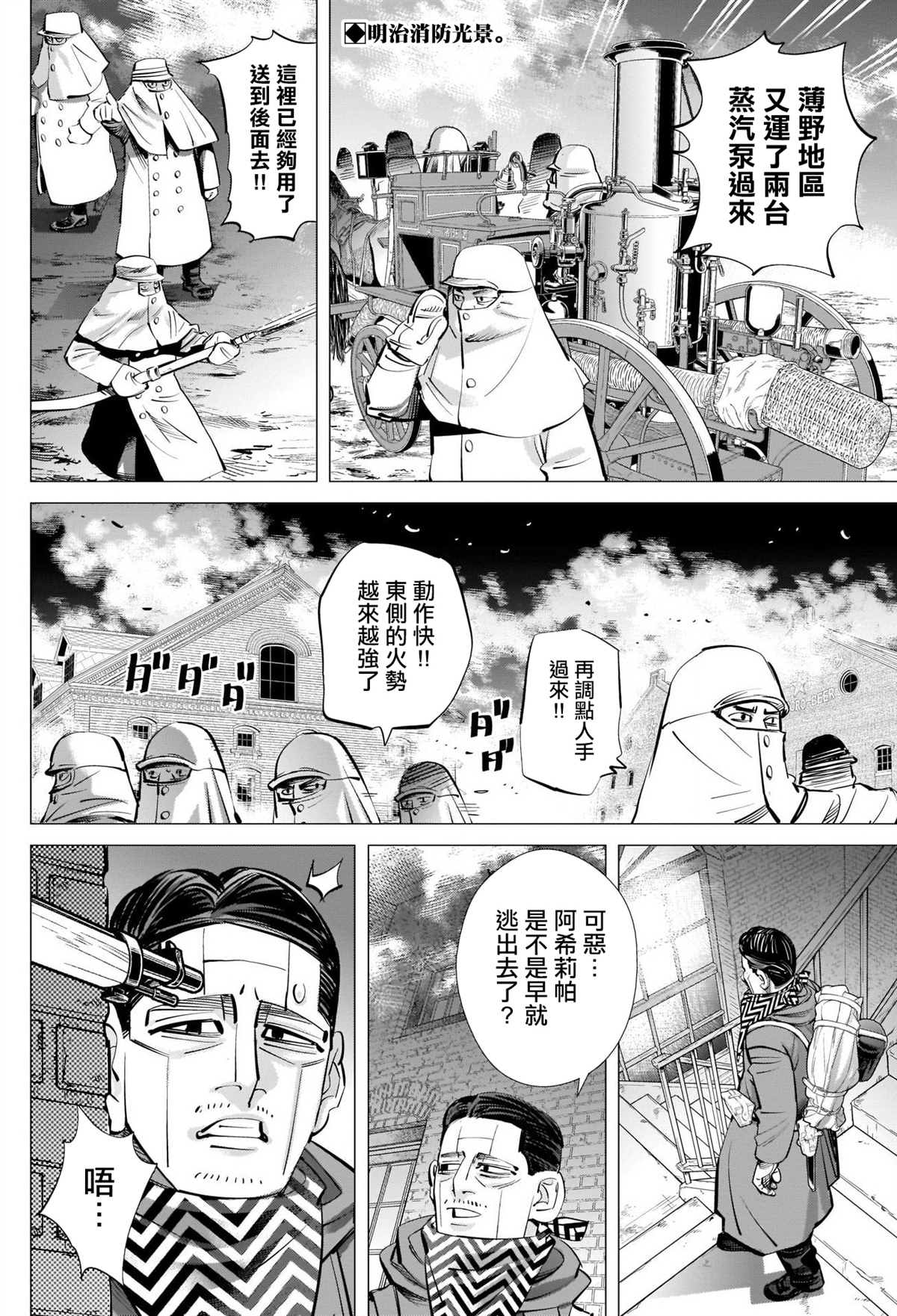 《黄金神威》漫画最新章节第261话 消防队免费下拉式在线观看章节第【2】张图片