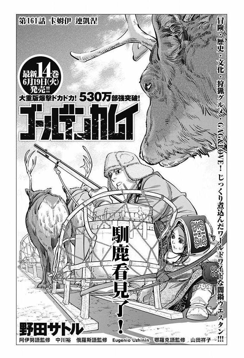 《黄金神威》漫画最新章节第161话免费下拉式在线观看章节第【1】张图片
