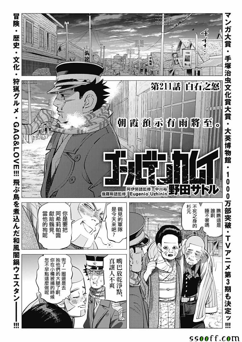 《黄金神威》漫画最新章节第211话免费下拉式在线观看章节第【1】张图片