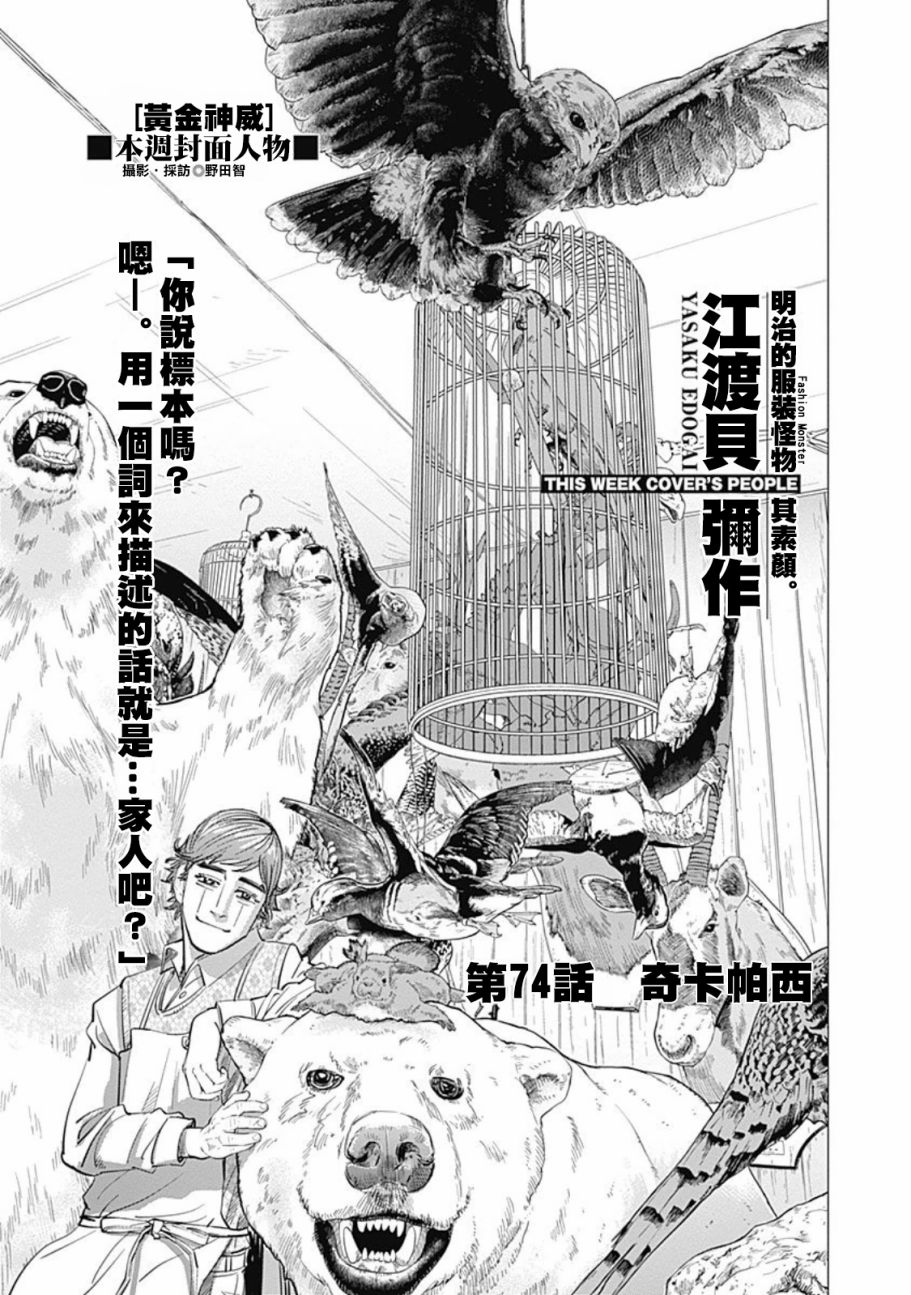 《黄金神威》漫画最新章节第74话免费下拉式在线观看章节第【1】张图片