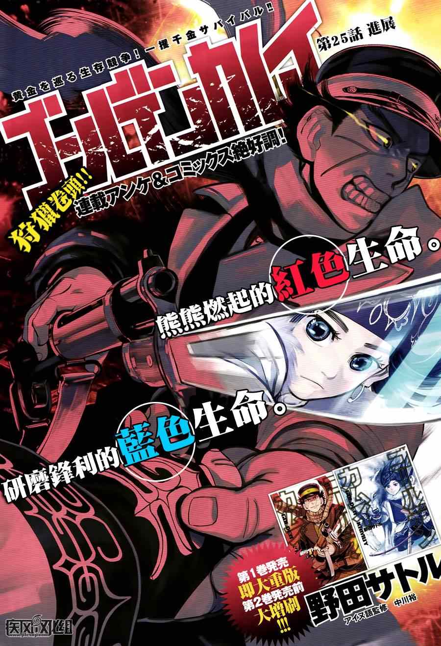 《黄金神威》漫画最新章节第25话免费下拉式在线观看章节第【1】张图片