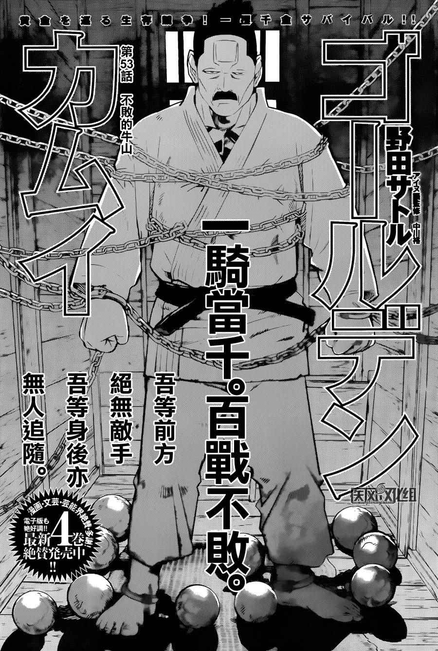 《黄金神威》漫画最新章节第53话免费下拉式在线观看章节第【1】张图片