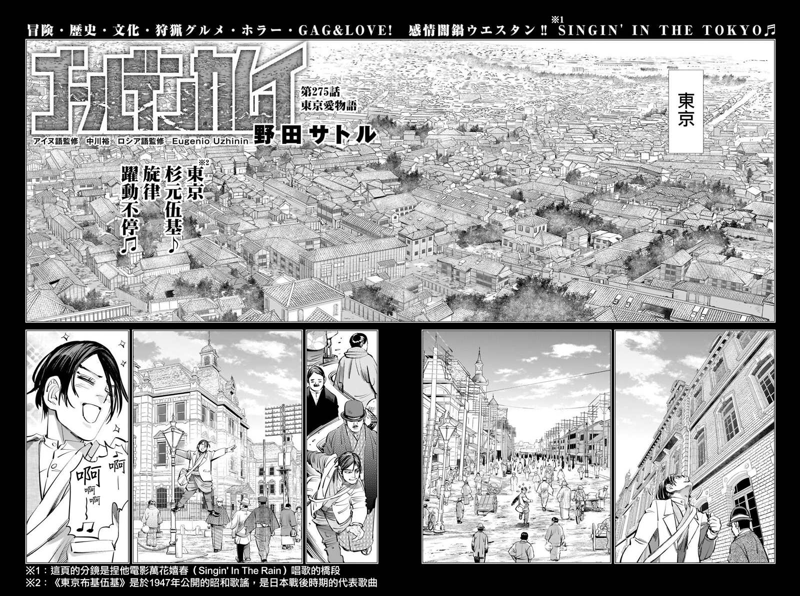 《黄金神威》漫画最新章节第275话 东京爱物语免费下拉式在线观看章节第【2】张图片