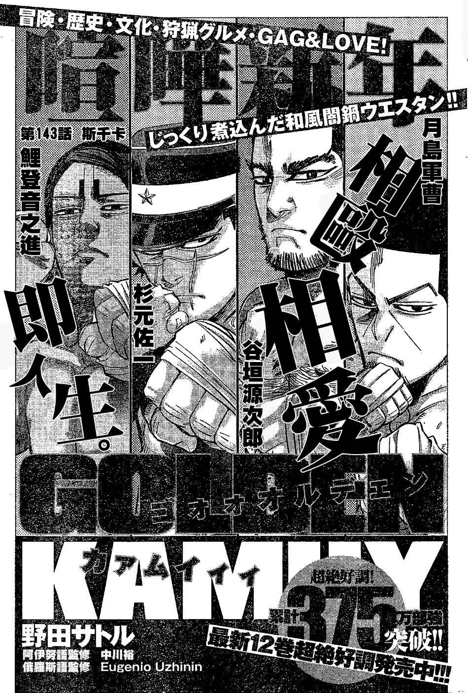 《黄金神威》漫画最新章节第143话免费下拉式在线观看章节第【1】张图片