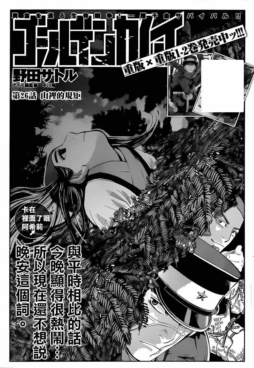 《黄金神威》漫画最新章节第26话免费下拉式在线观看章节第【1】张图片