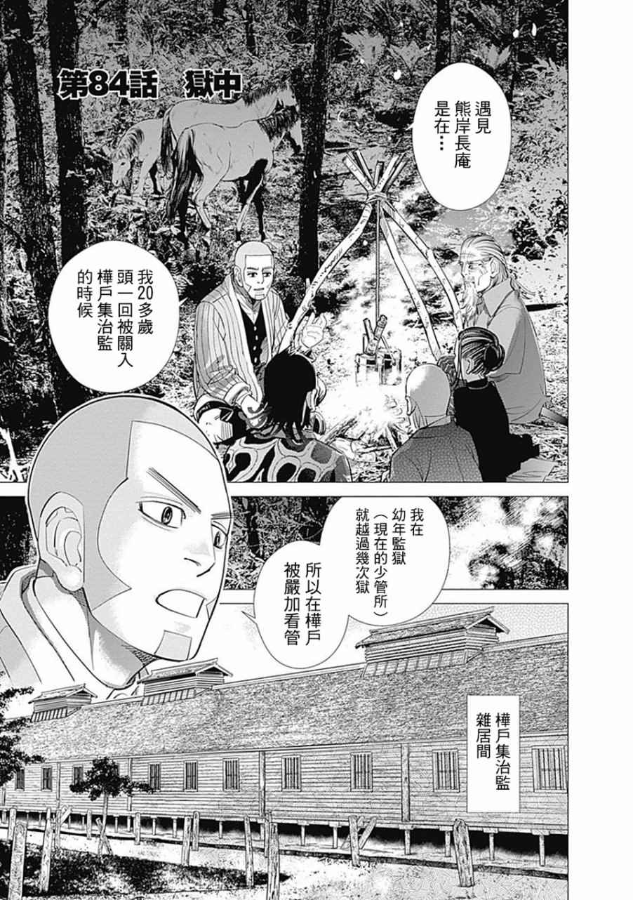 《黄金神威》漫画最新章节第84话免费下拉式在线观看章节第【1】张图片