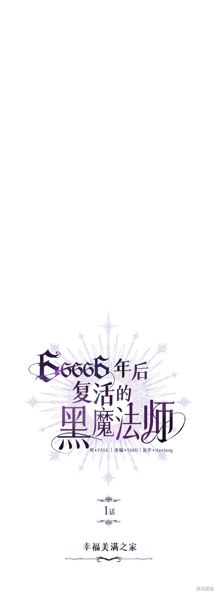 《66666年后复活的黑魔法师》漫画最新章节第1话免费下拉式在线观看章节第【15】张图片