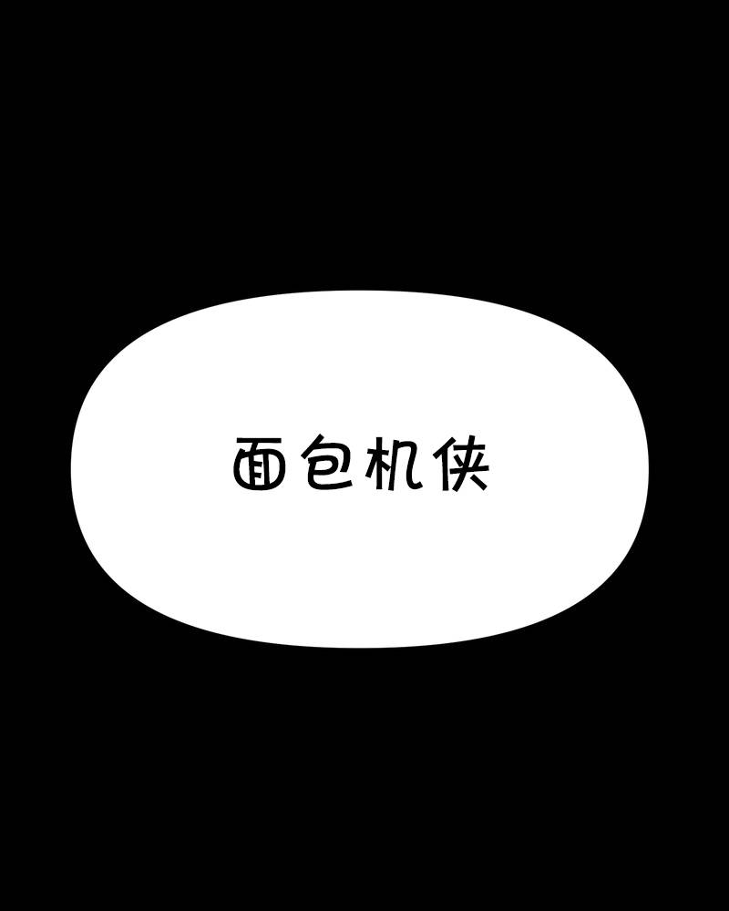 《面包机侠》漫画最新章节第6话免费下拉式在线观看章节第【43】张图片