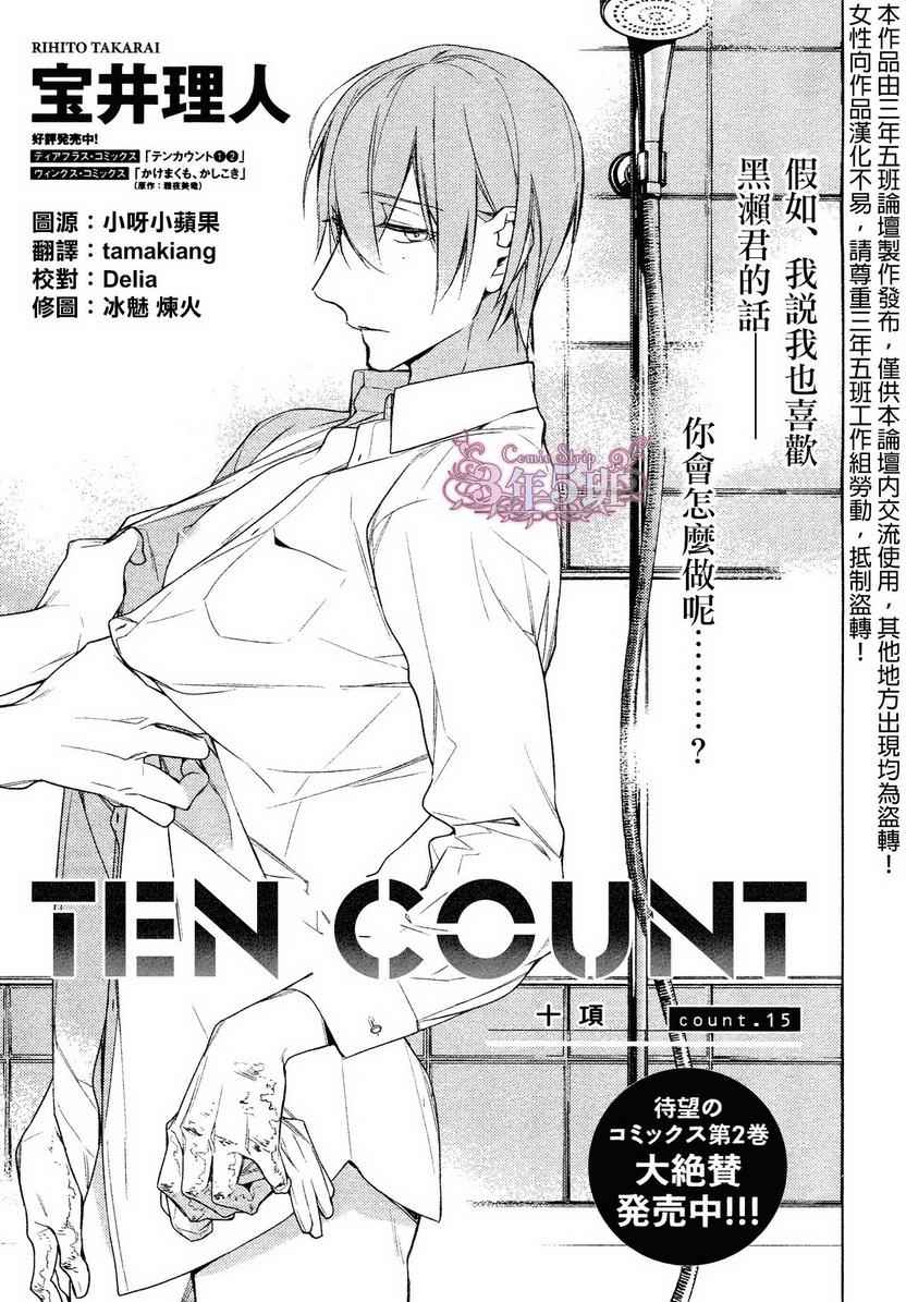 《ten count》漫画最新章节第15话免费下拉式在线观看章节第【1】张图片