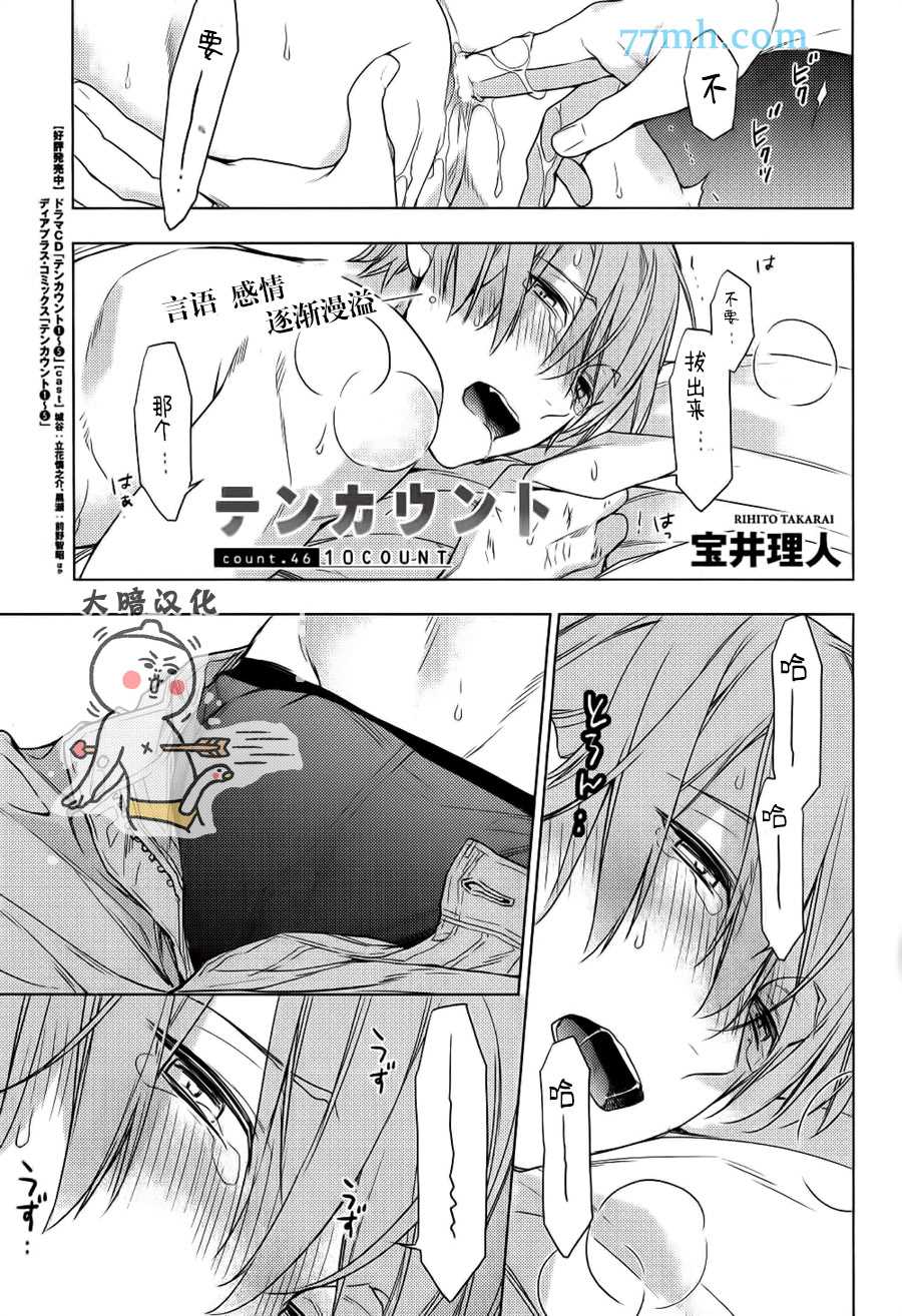 《ten count》漫画最新章节第46话免费下拉式在线观看章节第【1】张图片