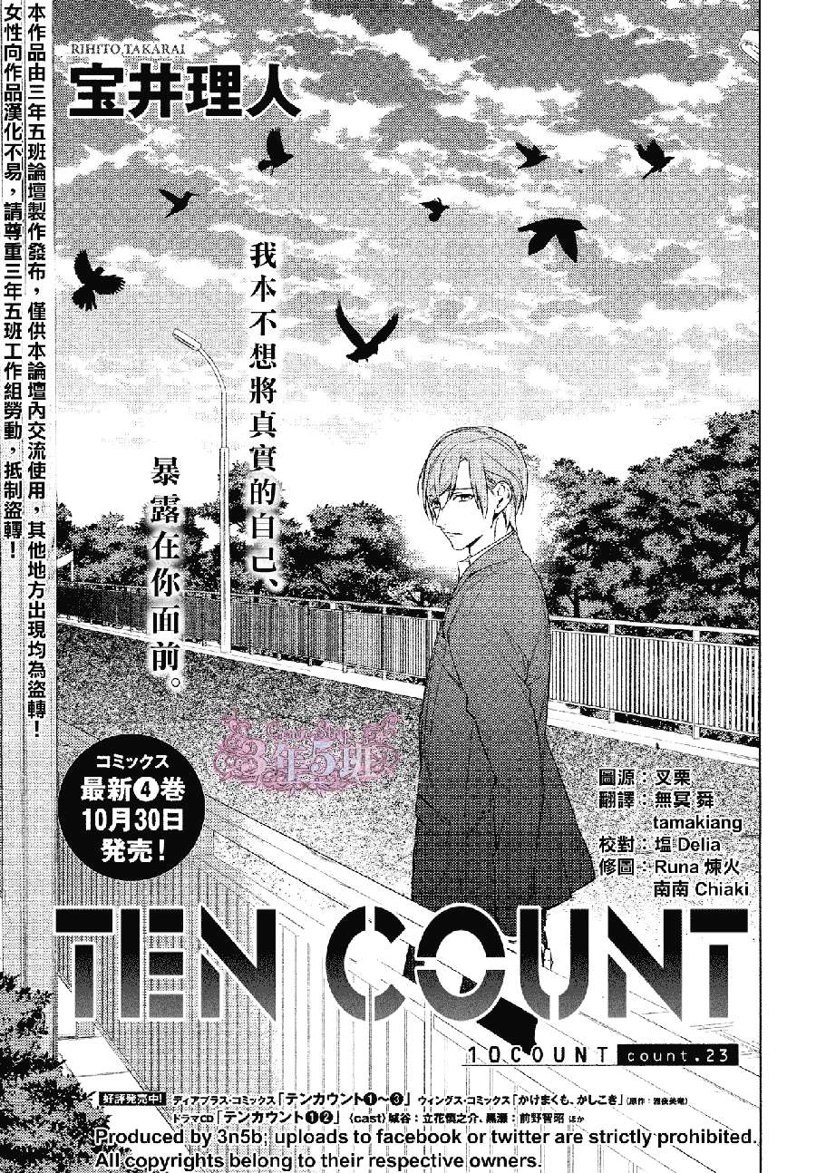 《ten count》漫画最新章节第23话免费下拉式在线观看章节第【1】张图片