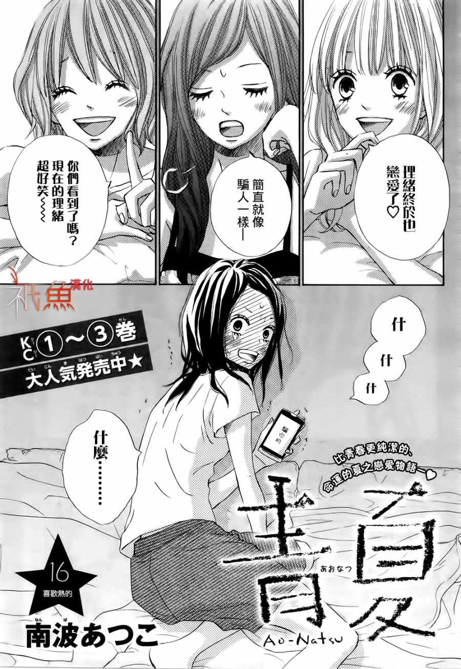 《青夏》漫画最新章节第16话免费下拉式在线观看章节第【1】张图片