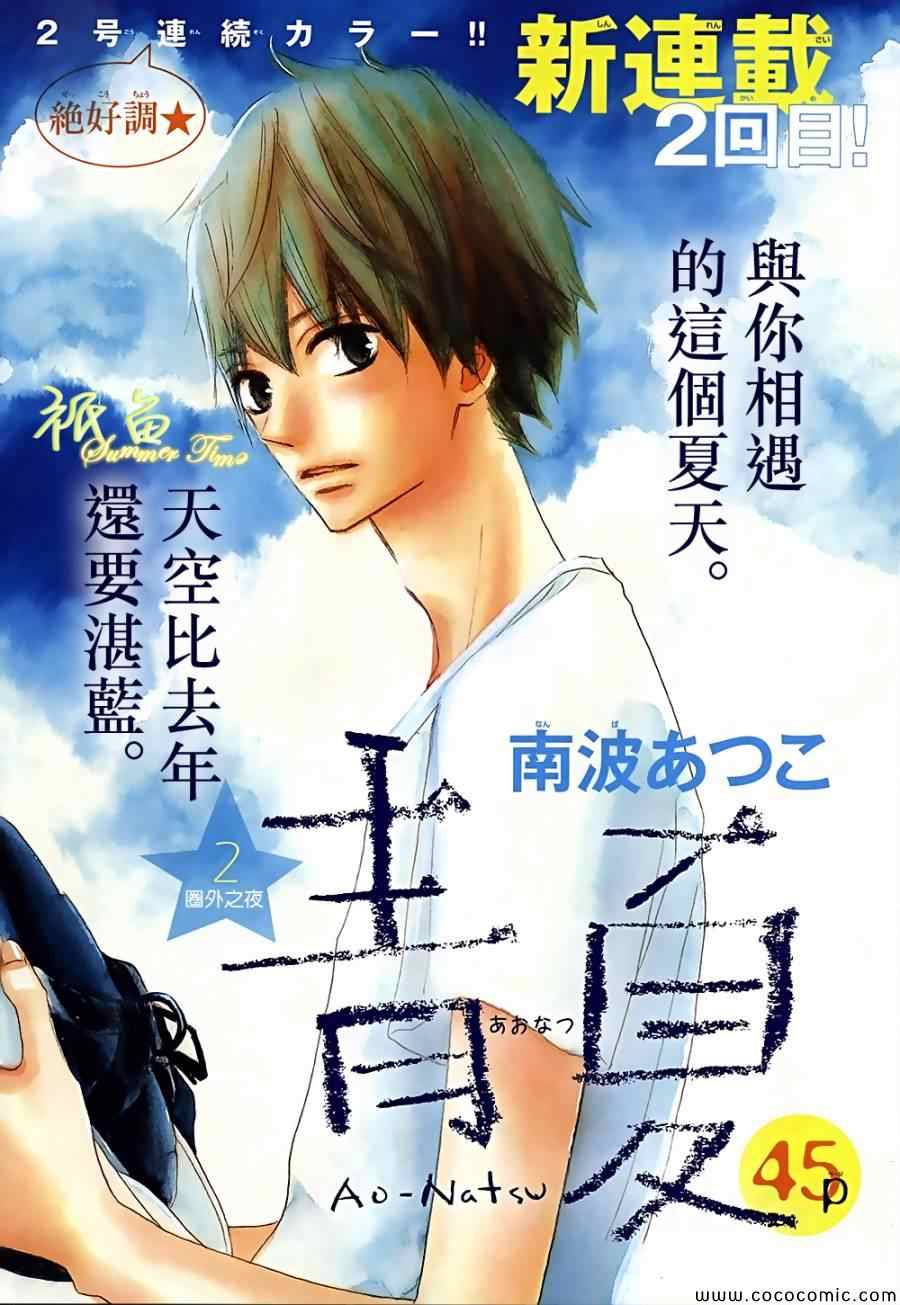 《青夏》漫画最新章节第2话免费下拉式在线观看章节第【1】张图片