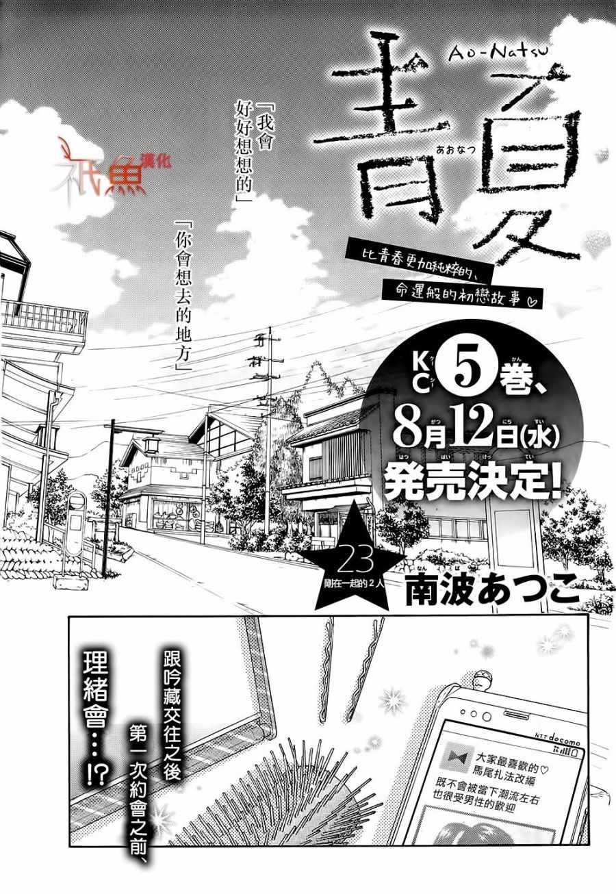 《青夏》漫画最新章节第23话免费下拉式在线观看章节第【1】张图片