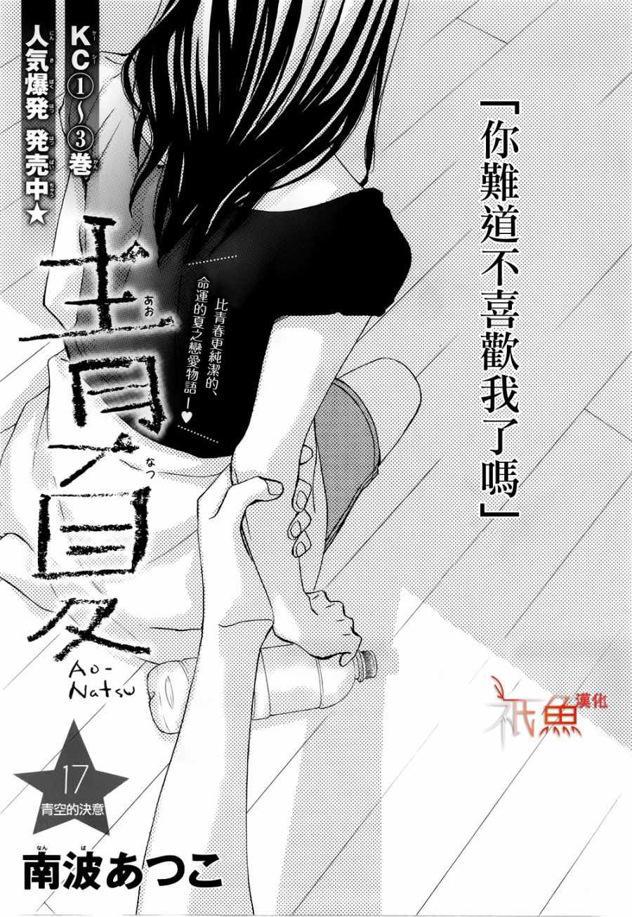 《青夏》漫画最新章节第17话免费下拉式在线观看章节第【1】张图片