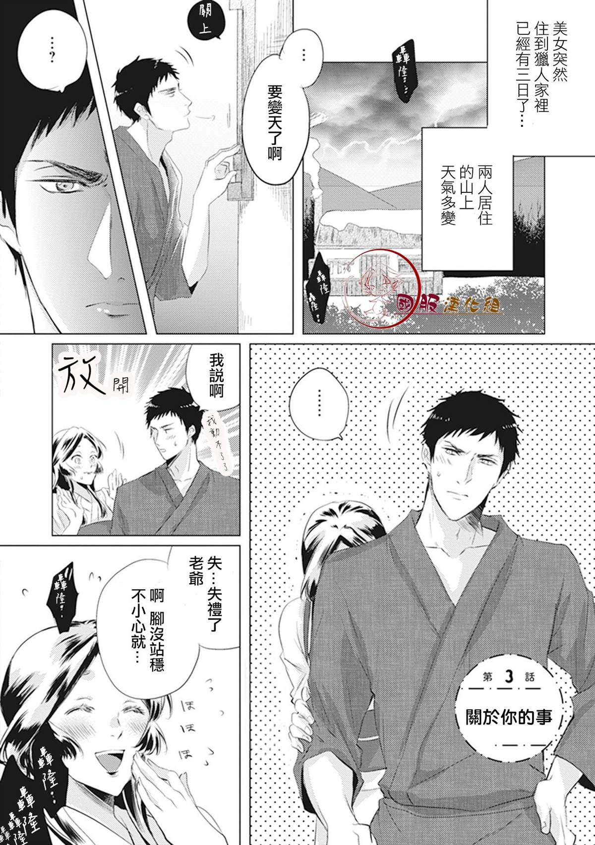 《美女和猎人》漫画最新章节第3话免费下拉式在线观看章节第【1】张图片